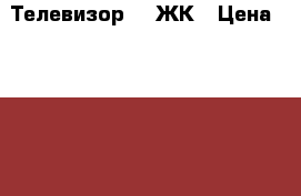 Телевизор LG ЖК › Цена ­ 2 000 - Пермский край, Большесосновский р-н Электро-Техника » Аудио-видео   